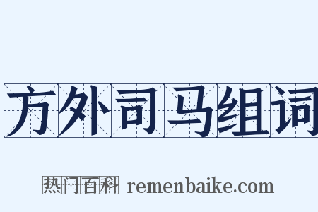 方外司马组词是什么意思的图片